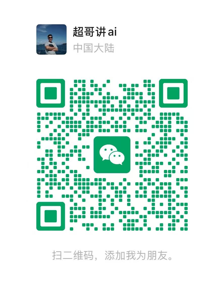 超哥讲 AI 微信二维码